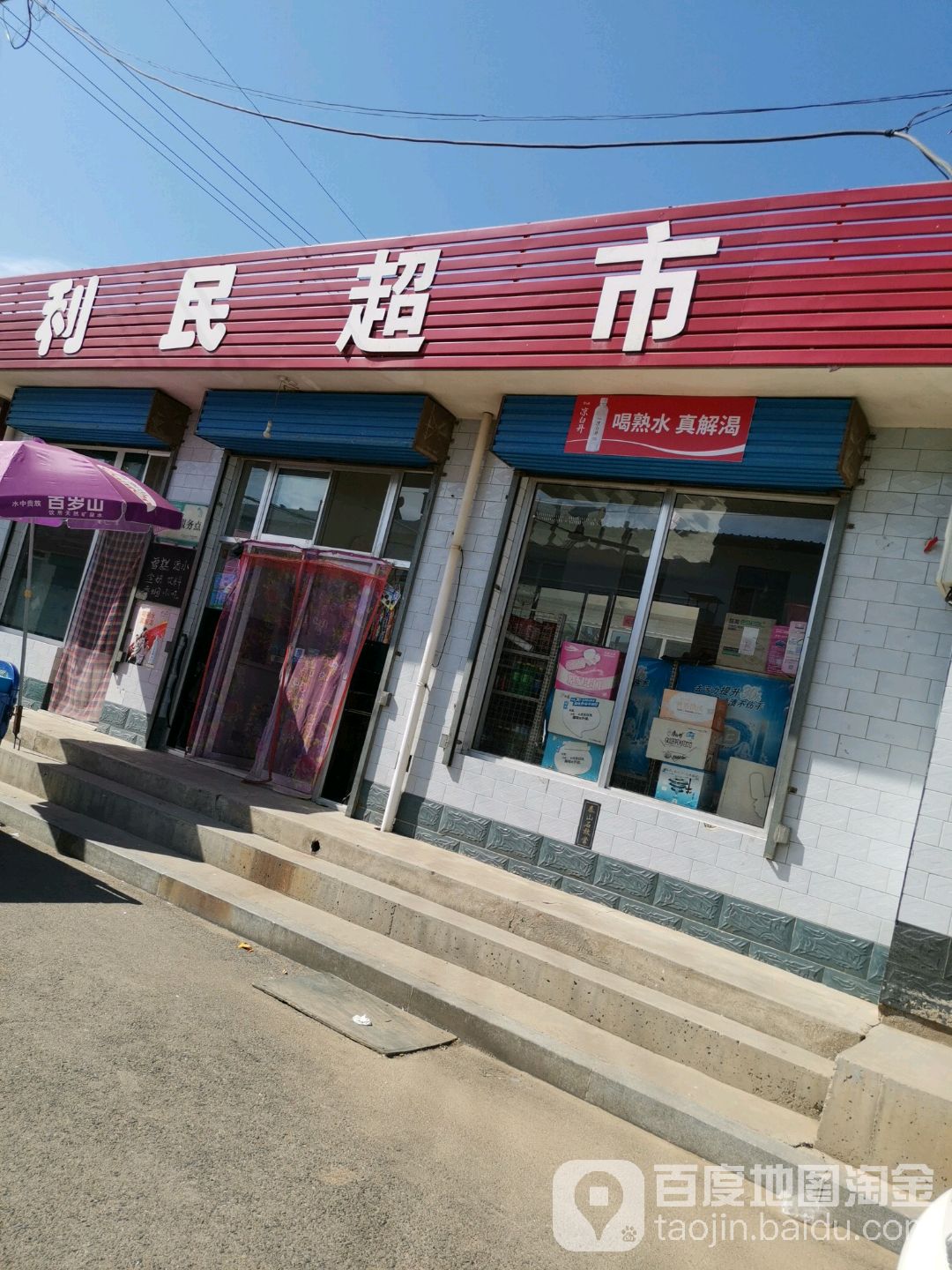 利民超市(牧马北路店)