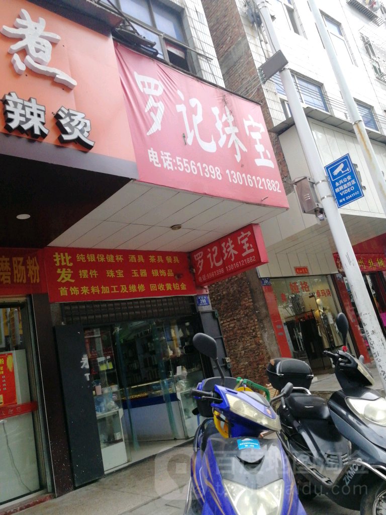 罗记珠宝