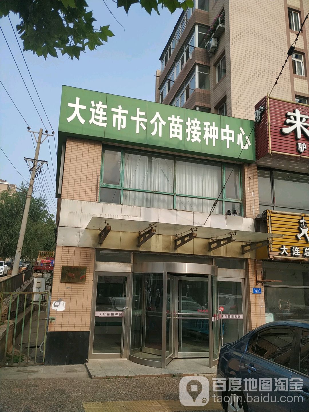 大连市卡介苗接种中心