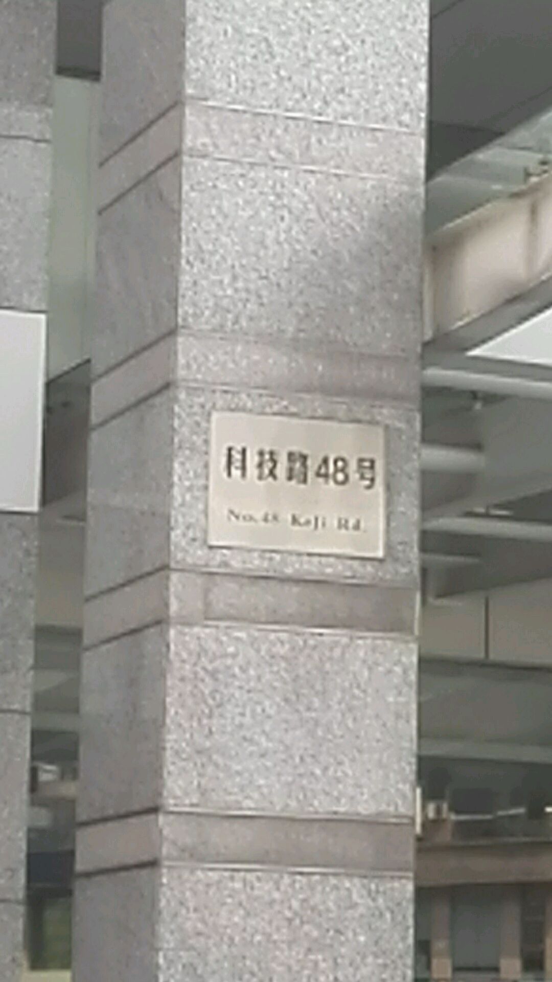 科技路48号