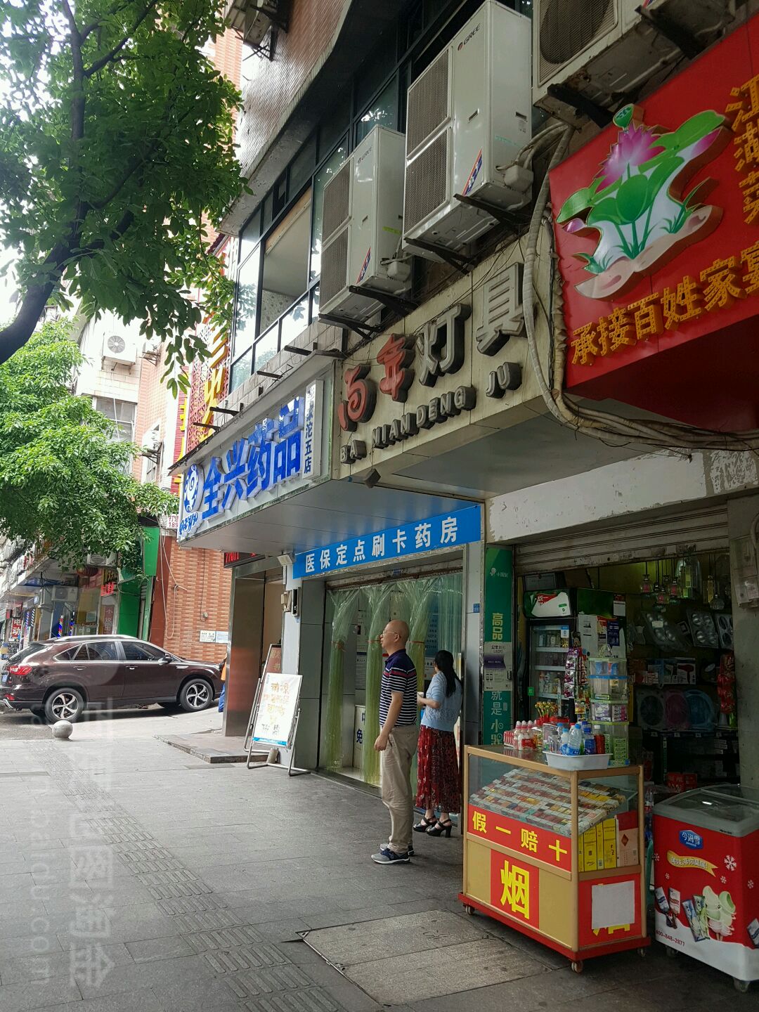 全兴药店(李家沱五店)