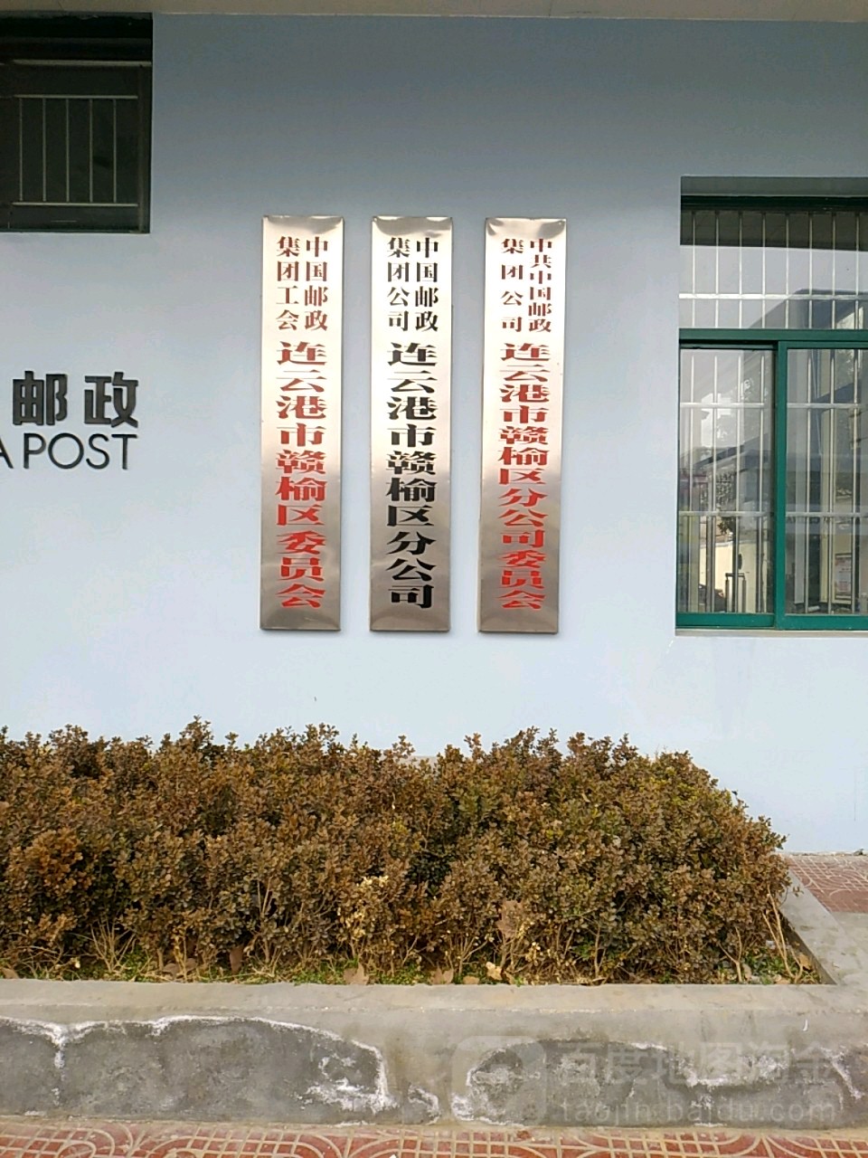 中國郵政集團公司連云港市贛榆區分公司