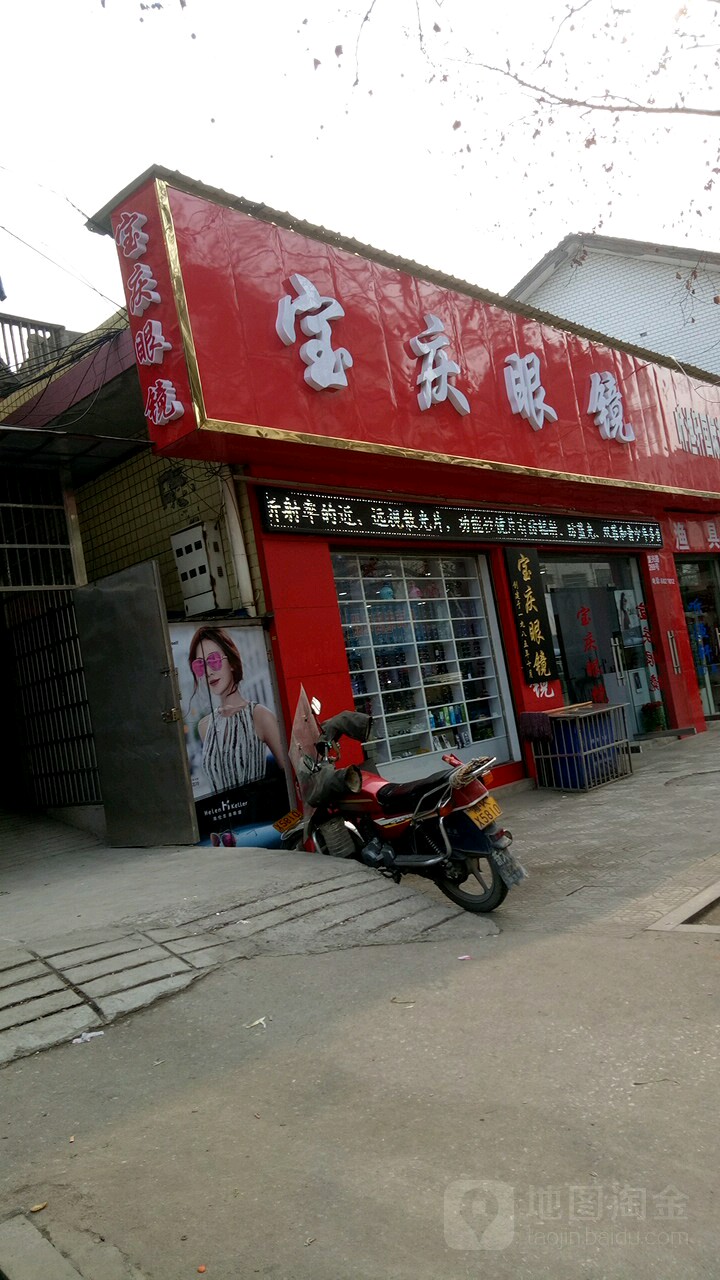 宝庆眼睛(复兴街店)