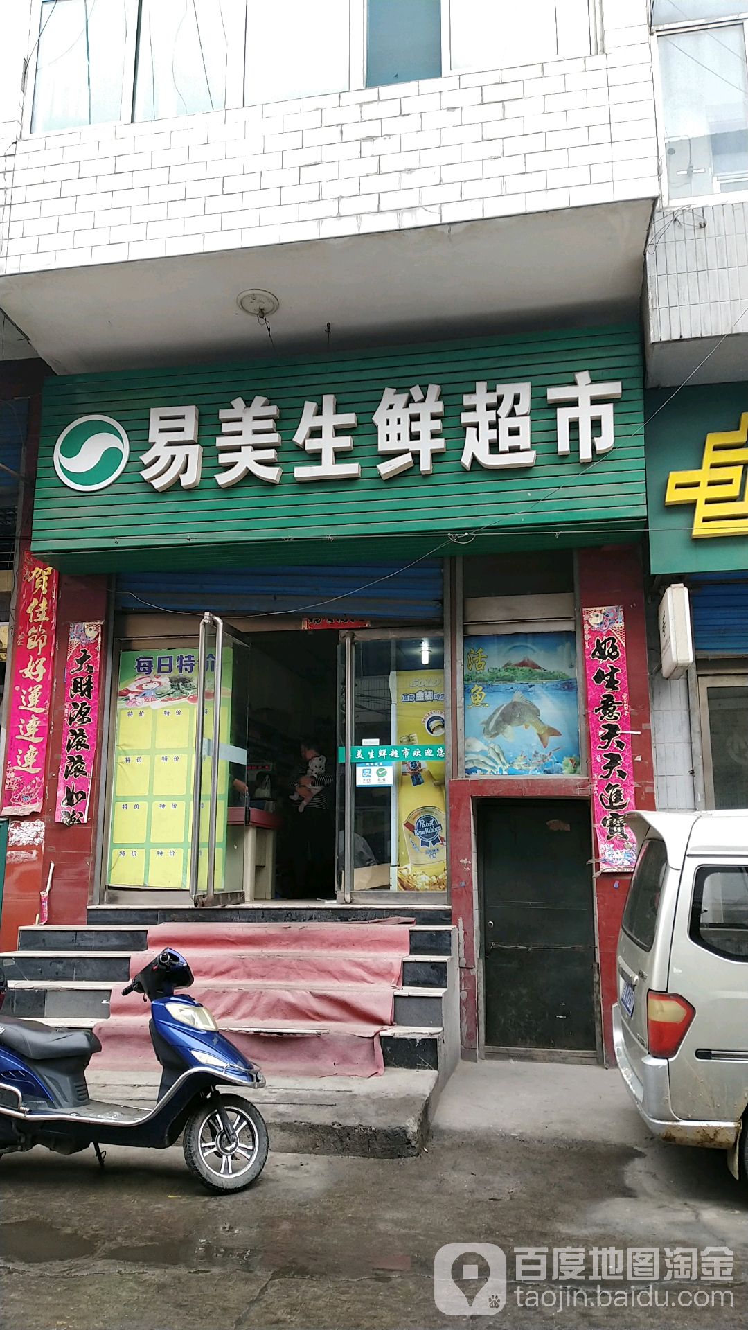 易美生鲜超市