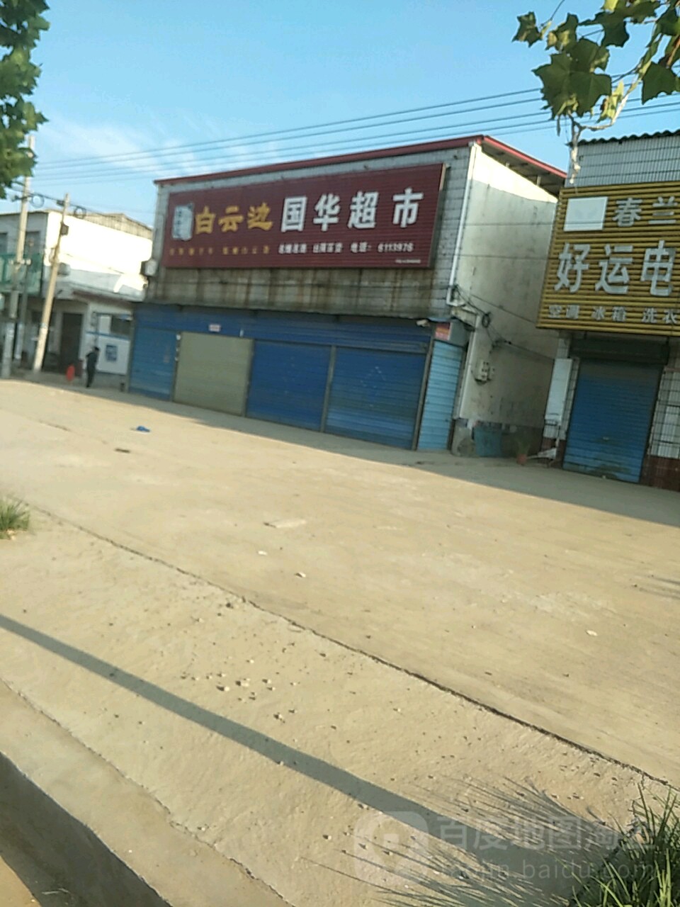 国华超市(文明路店)