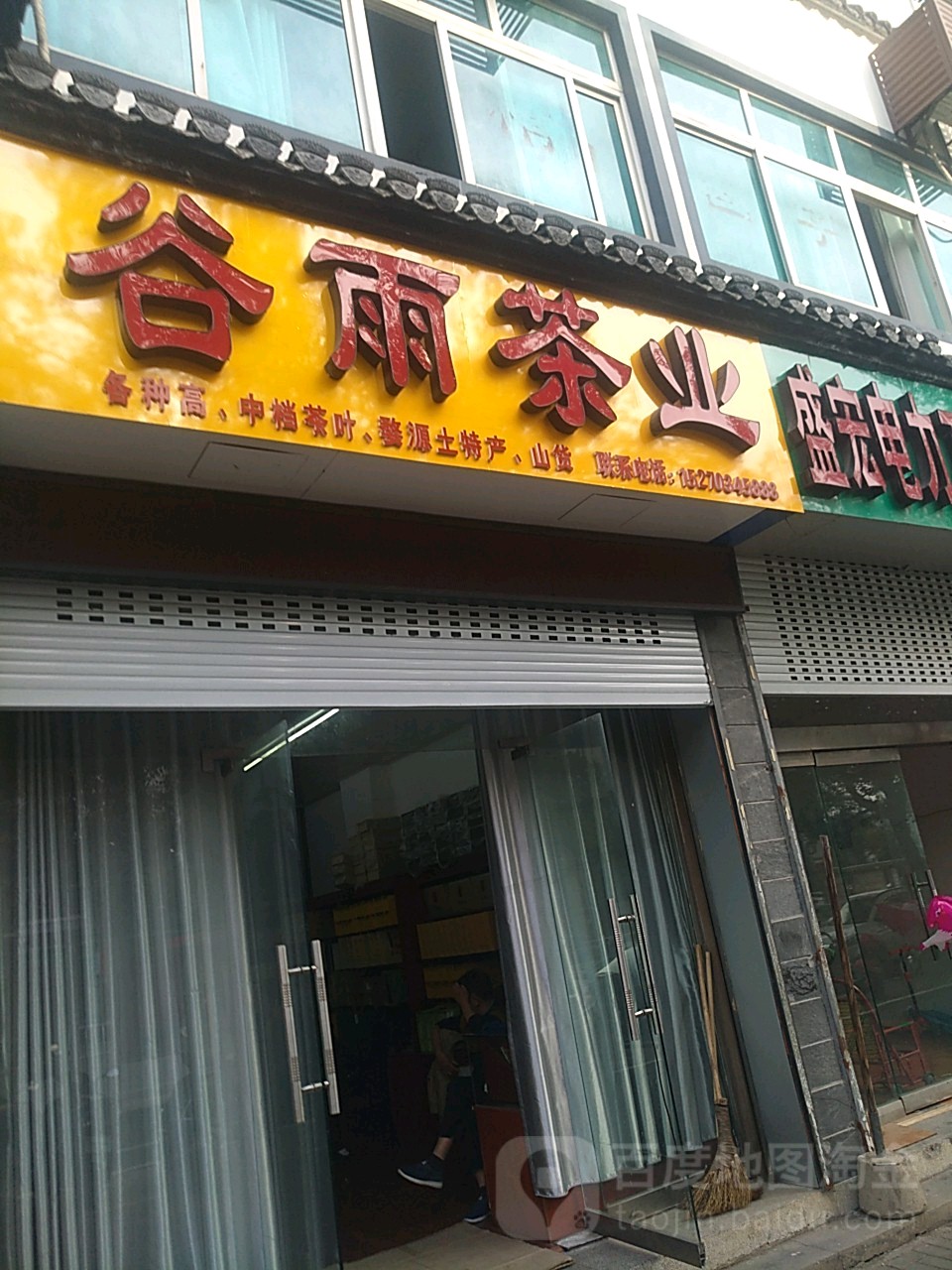 谷雨茶业