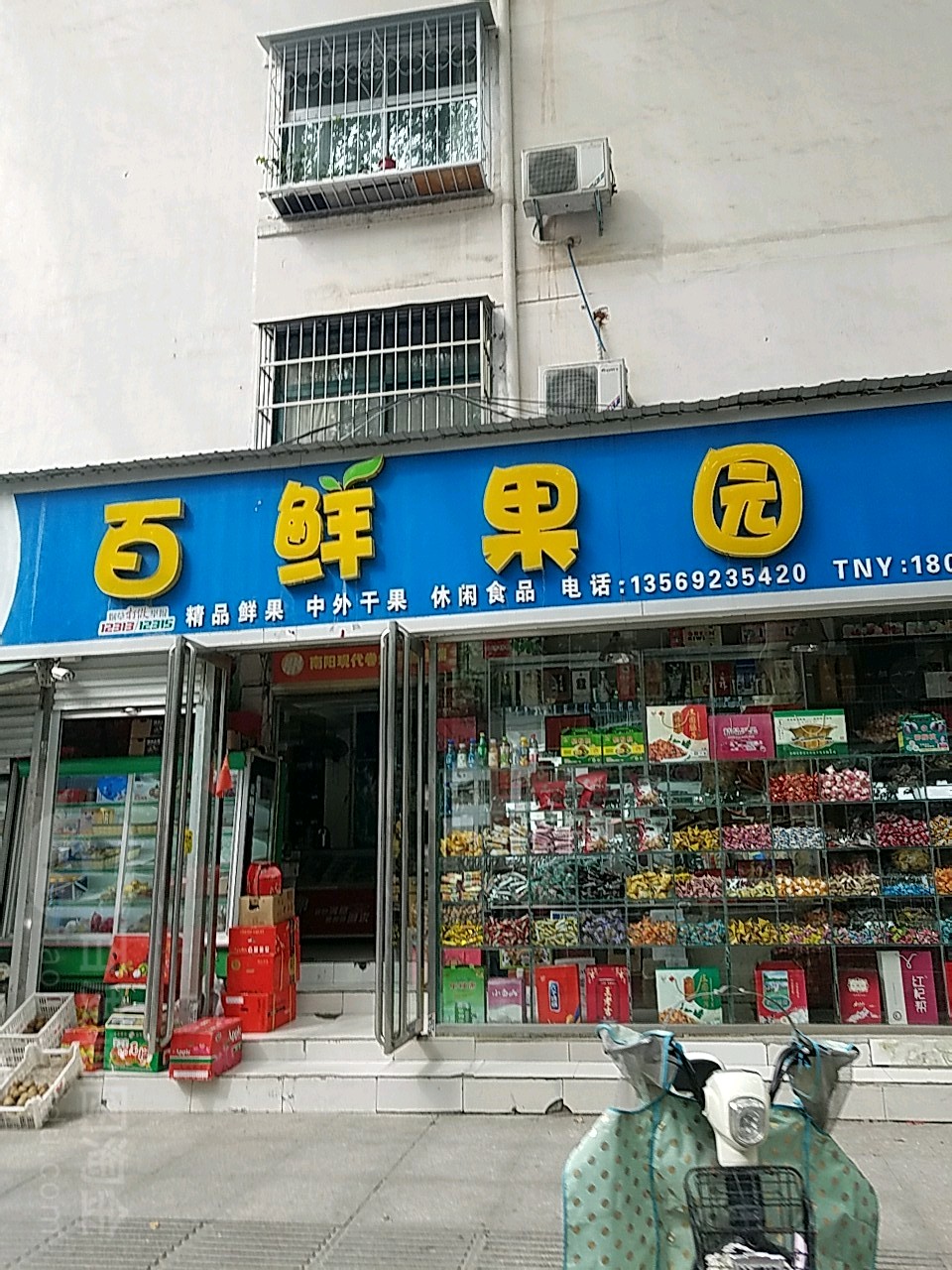 百鲜果园(梅溪路店)