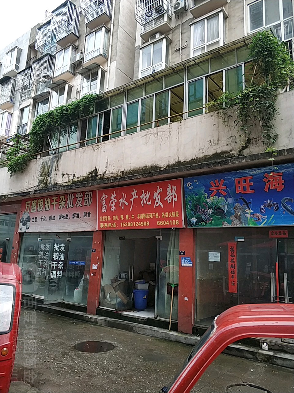 富荣水厂批发部