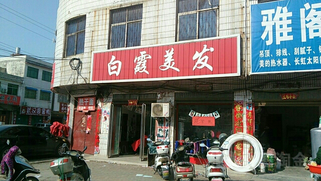 唐河县毕店镇白霞美发