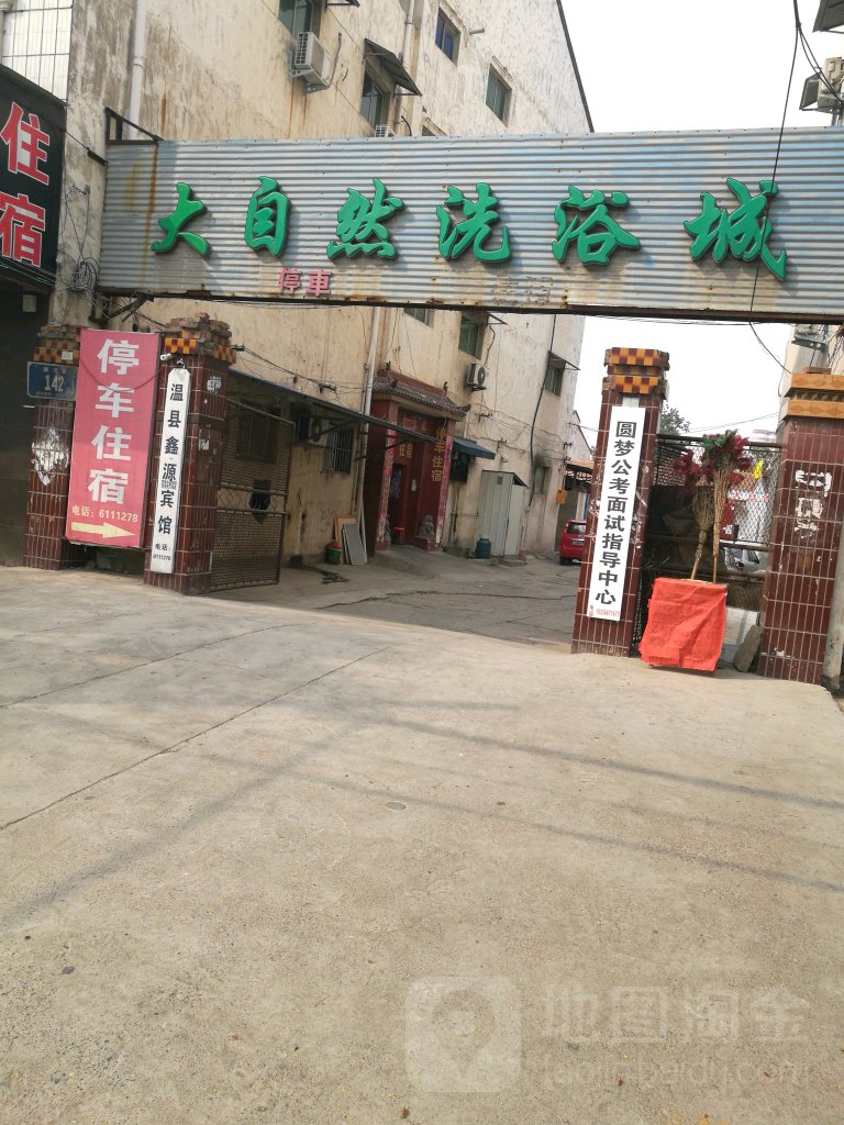 大自然足浴城