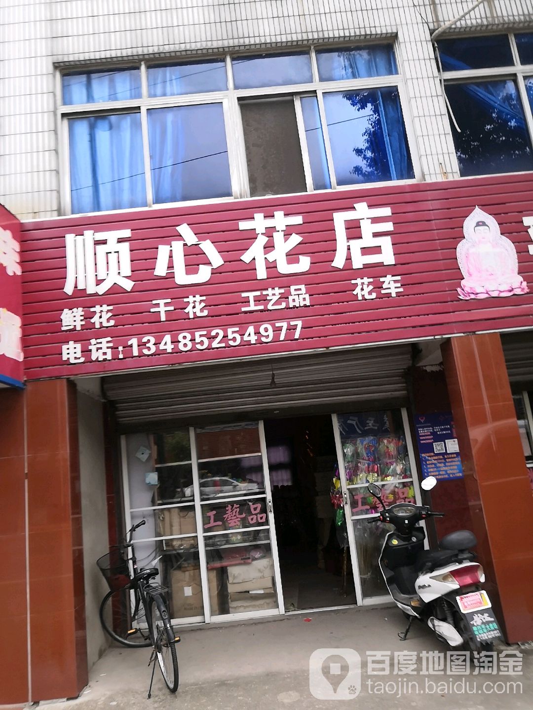 顺心花店