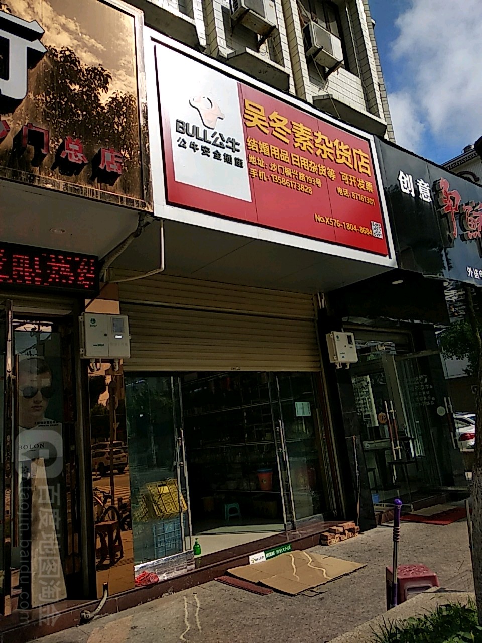 吴冬素杂货店