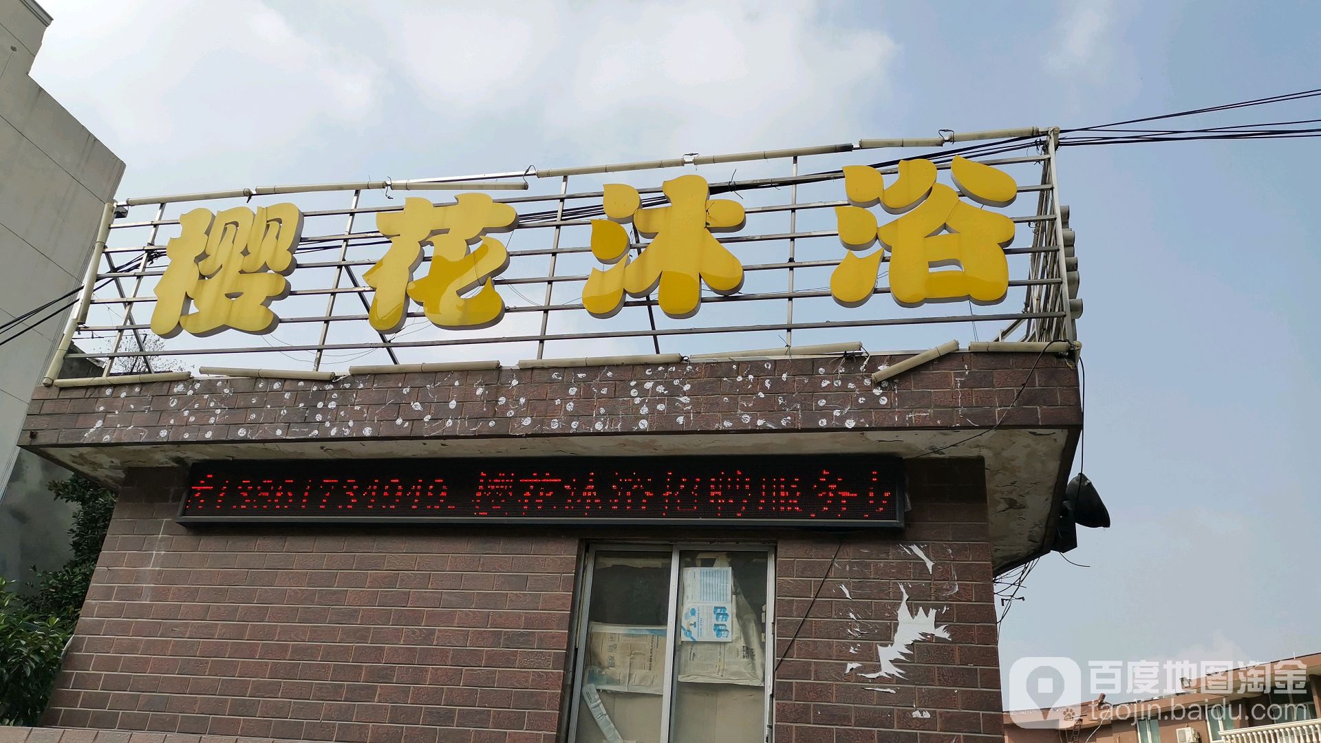 樱花沐浴