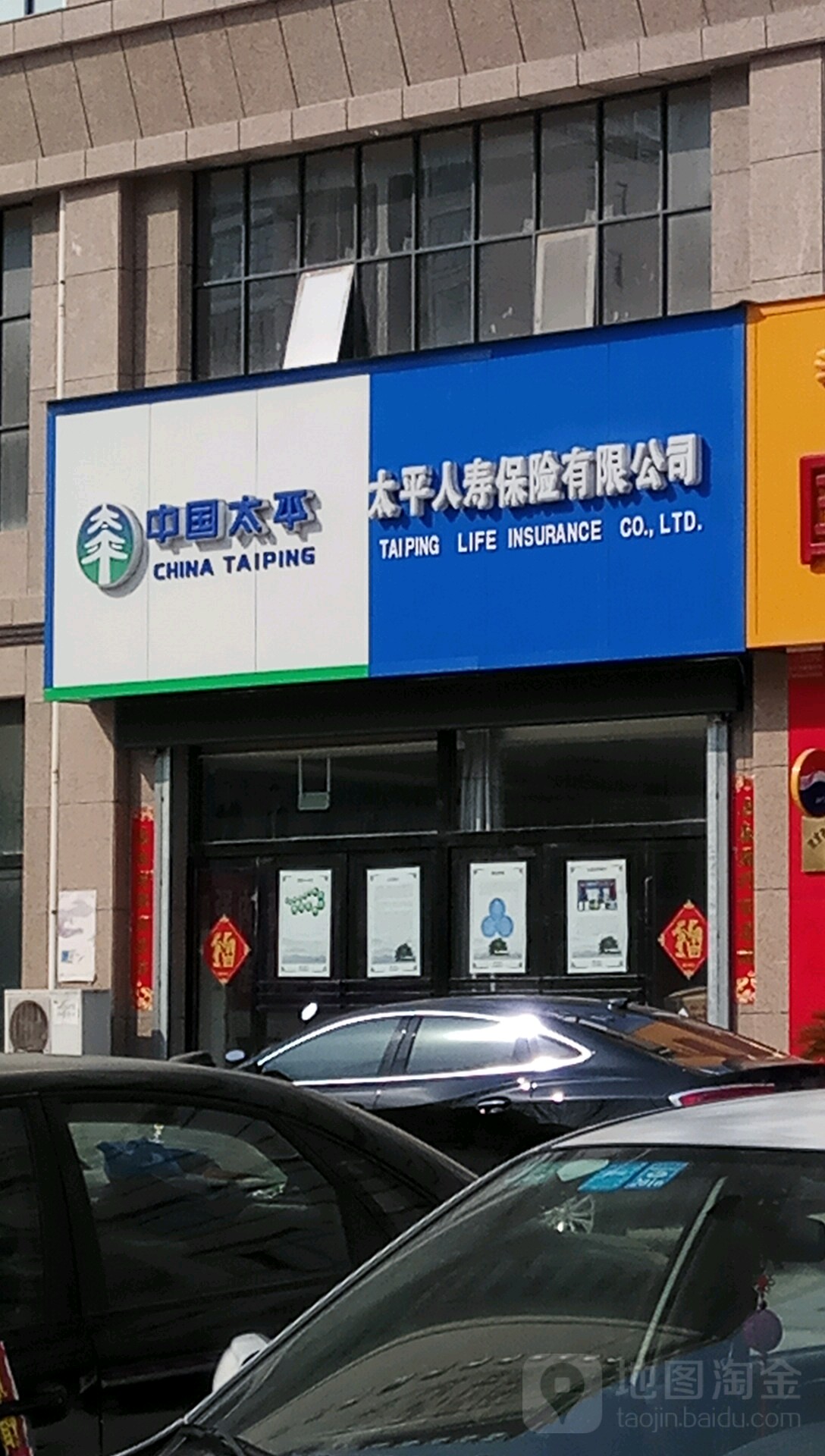 中国大平保险(尹喜北路店)