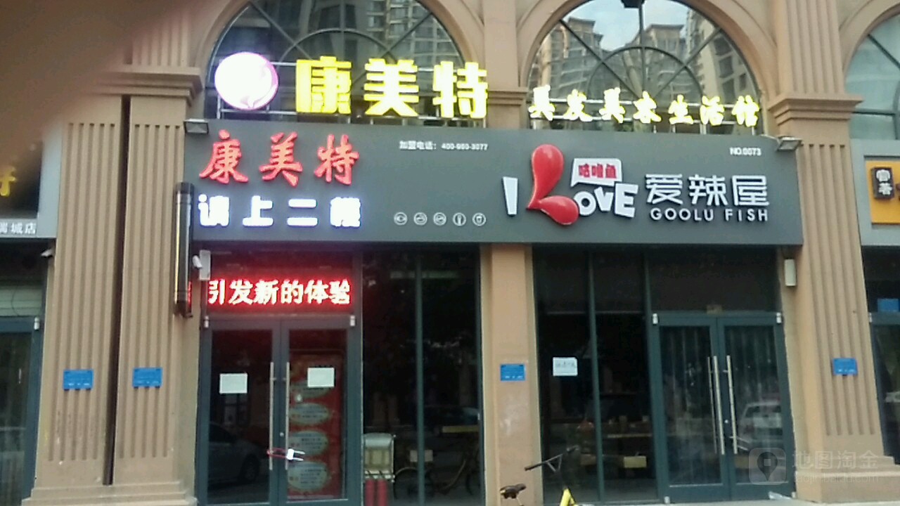 康美特大美发美容生活馆(谈固店)