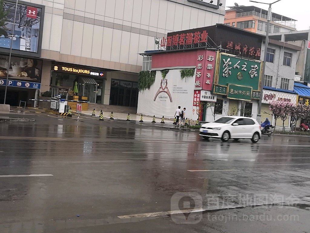 山西博茗瀚茶业(运城东星时代广场店)