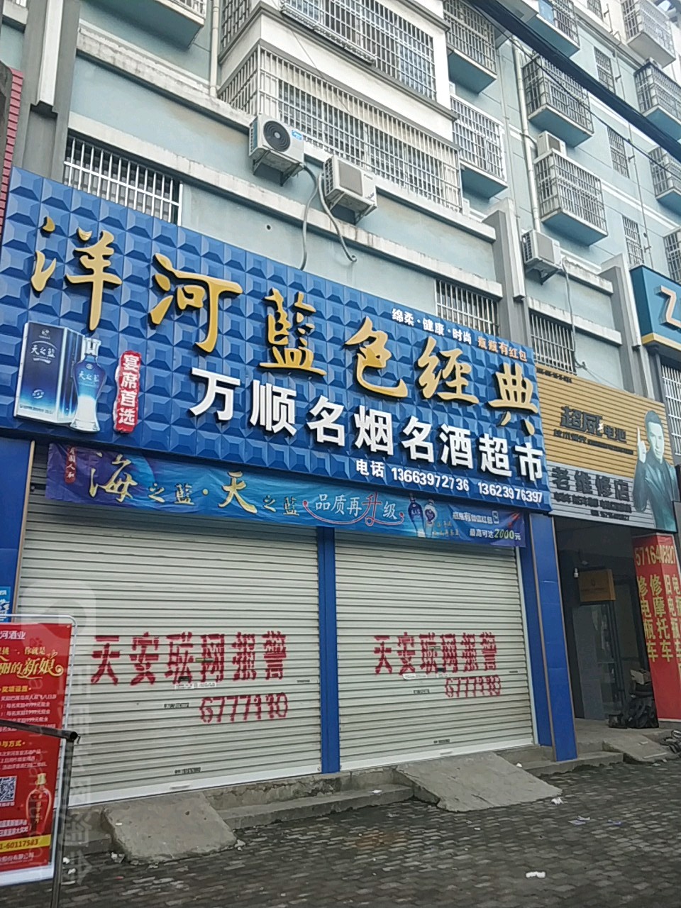 万顺名烟名酒超市(红苏大道店)