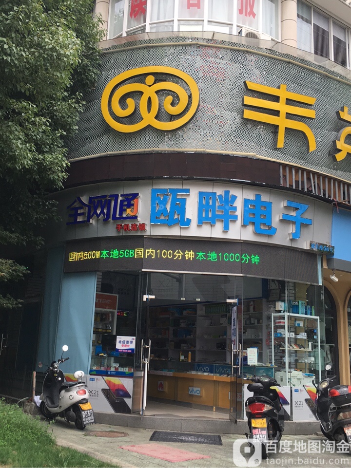 瓯畔电子