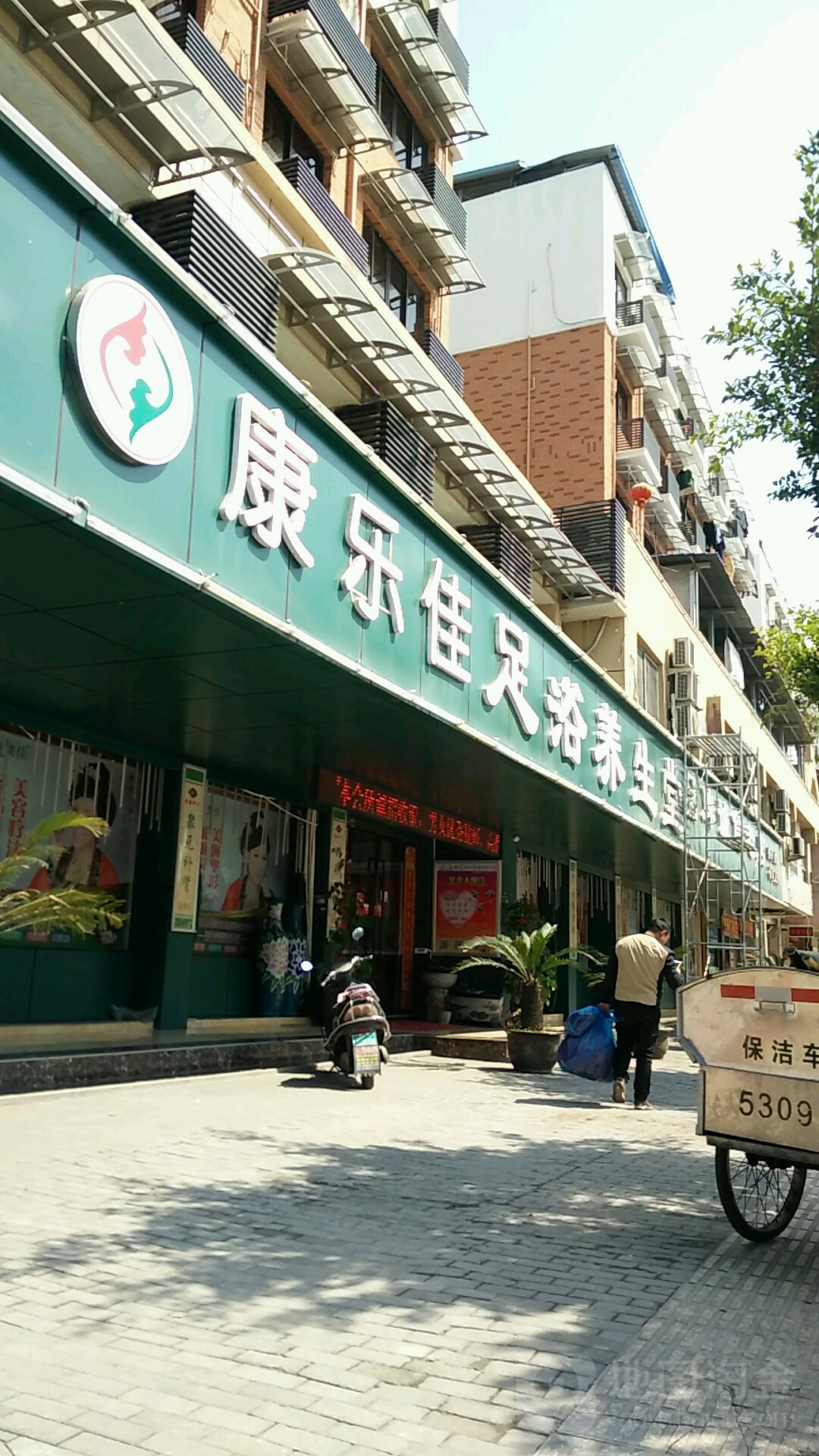 康乐佳足浴养生堂