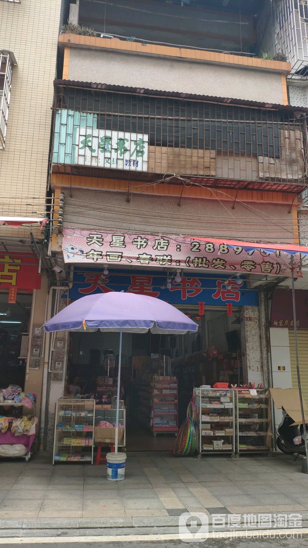 天星书店(庙街步行街店)