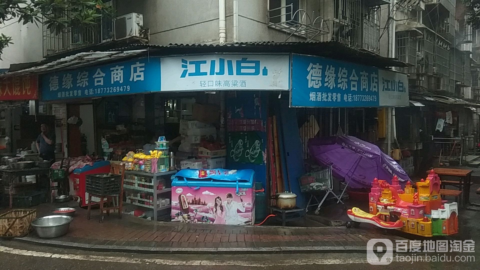 德缘综合商店