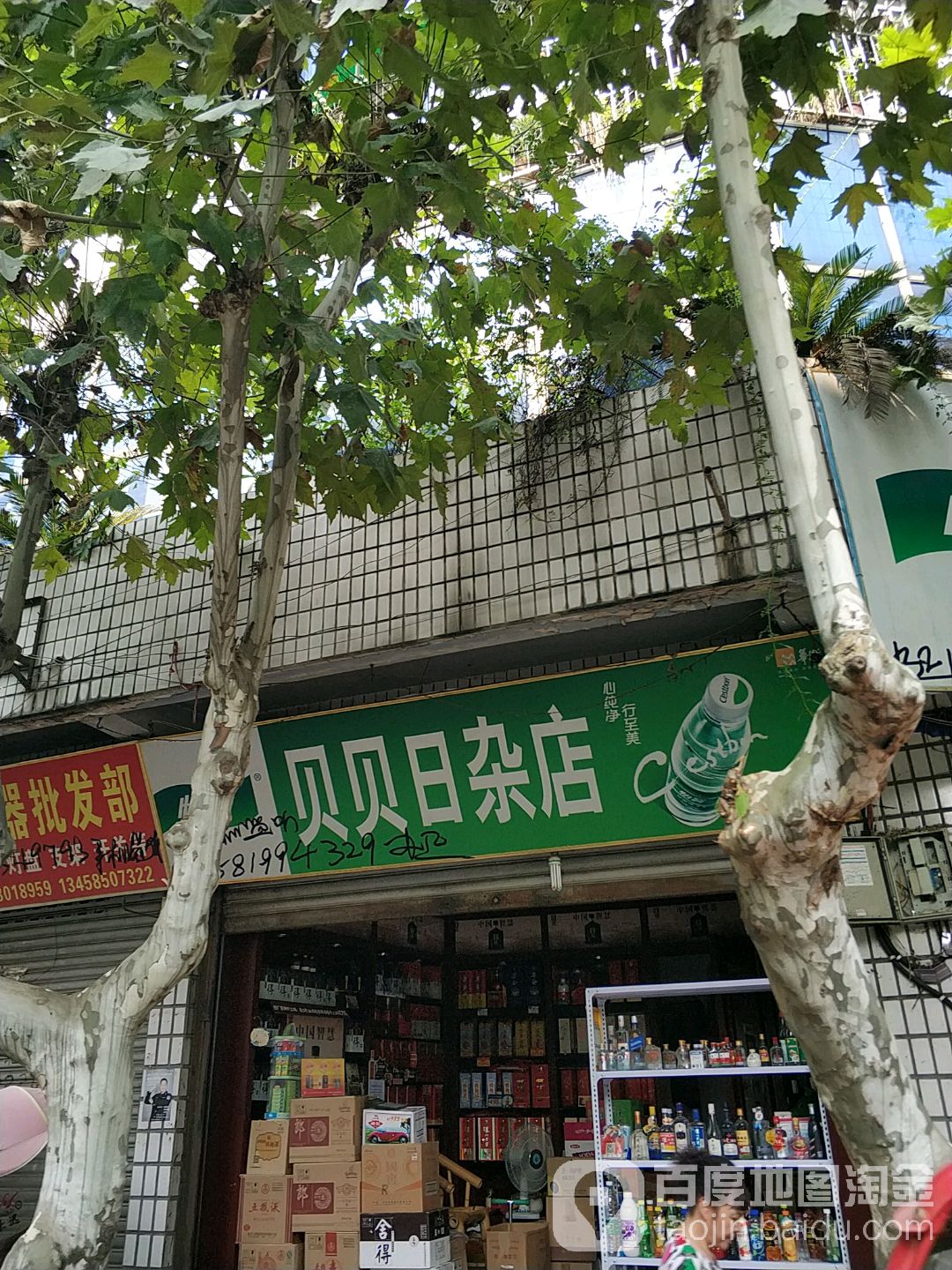 贝贝日杂店
