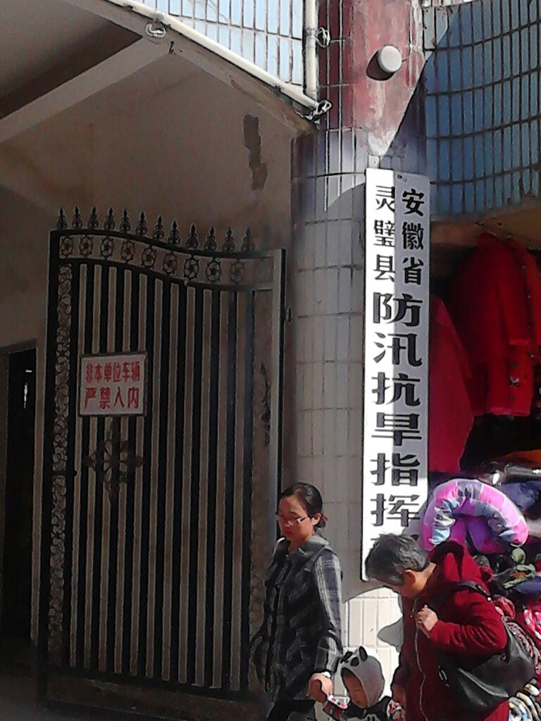 安徽省灵璧县防汛抗旱指挥部