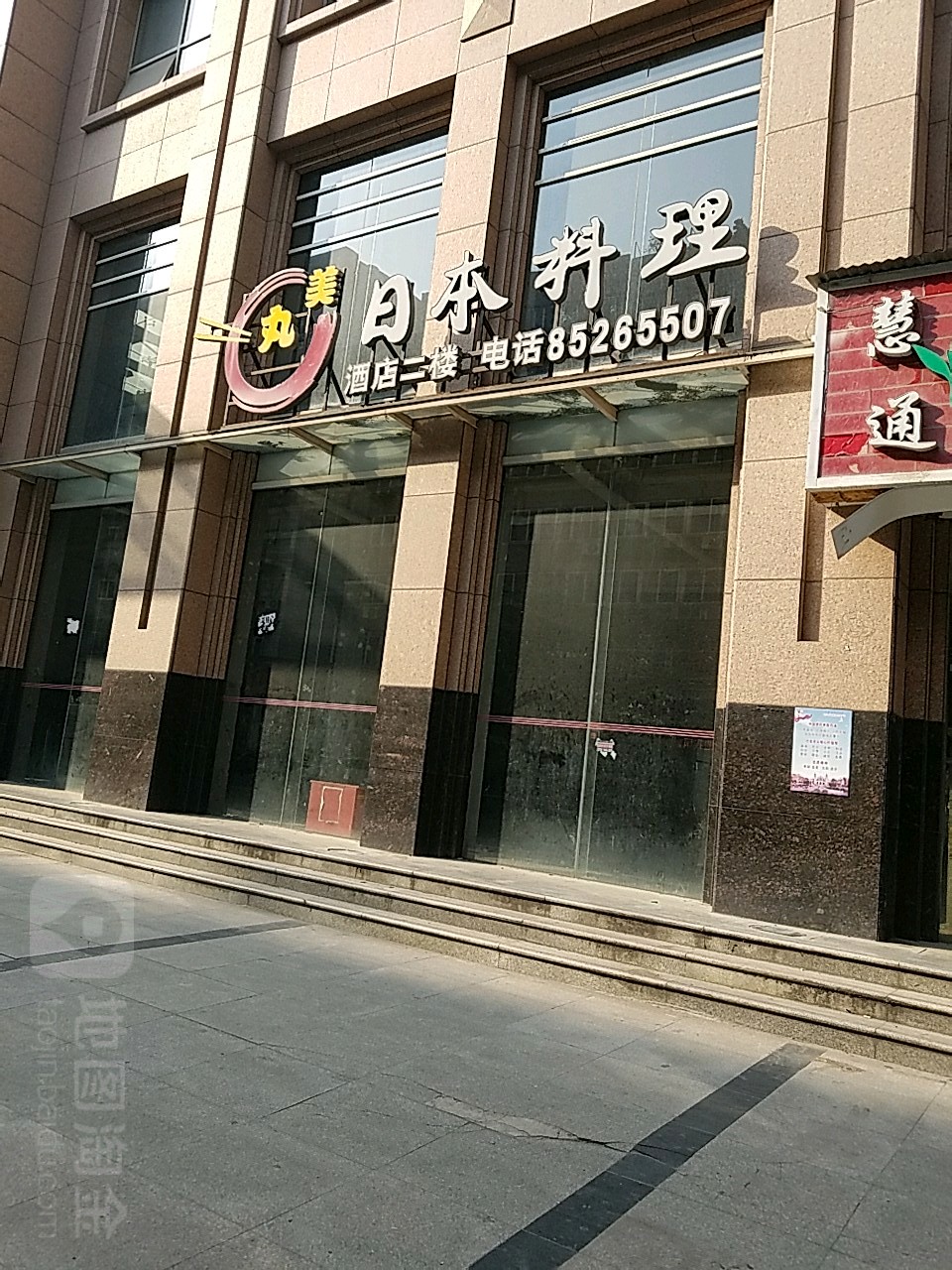 丸美岩日本料理(万松园圣淘沙店)
