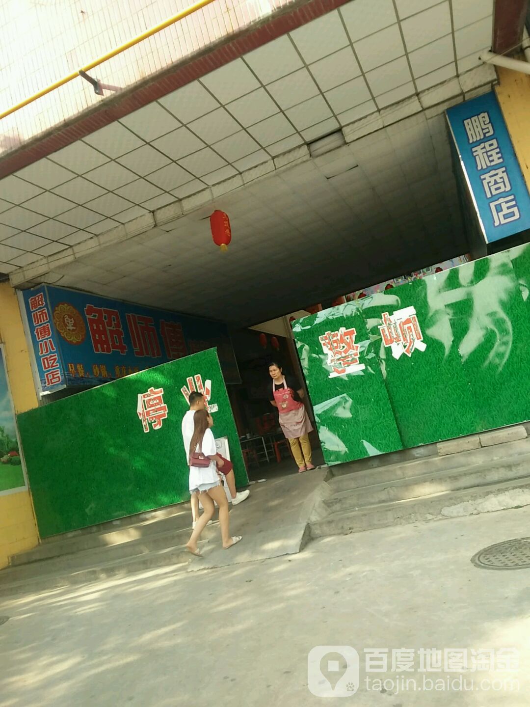 鹏盛商店(曙光路店)