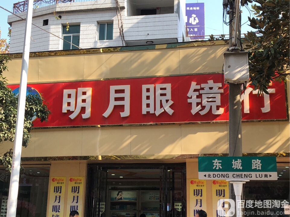 明学眼镜行(东城路店)