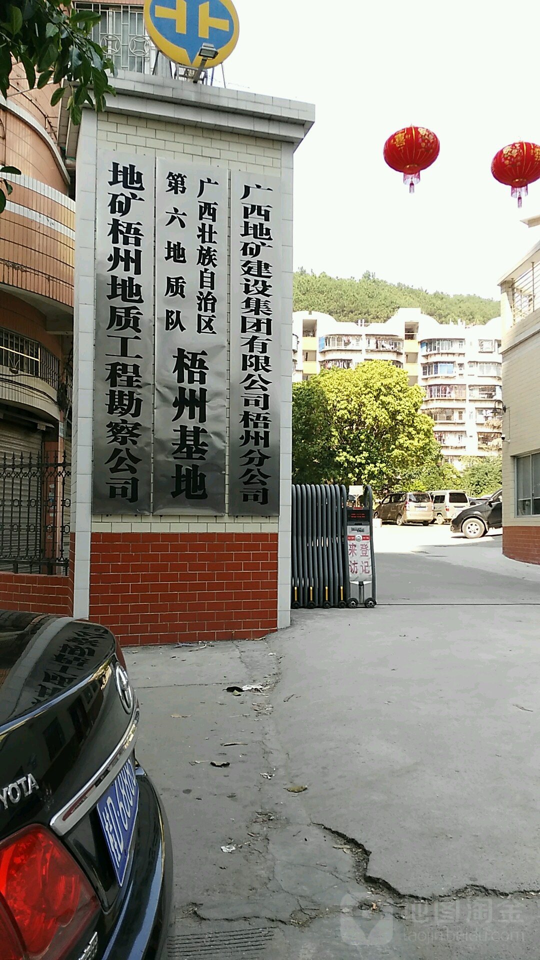 广西壮族自治区第六地质队梧州基地