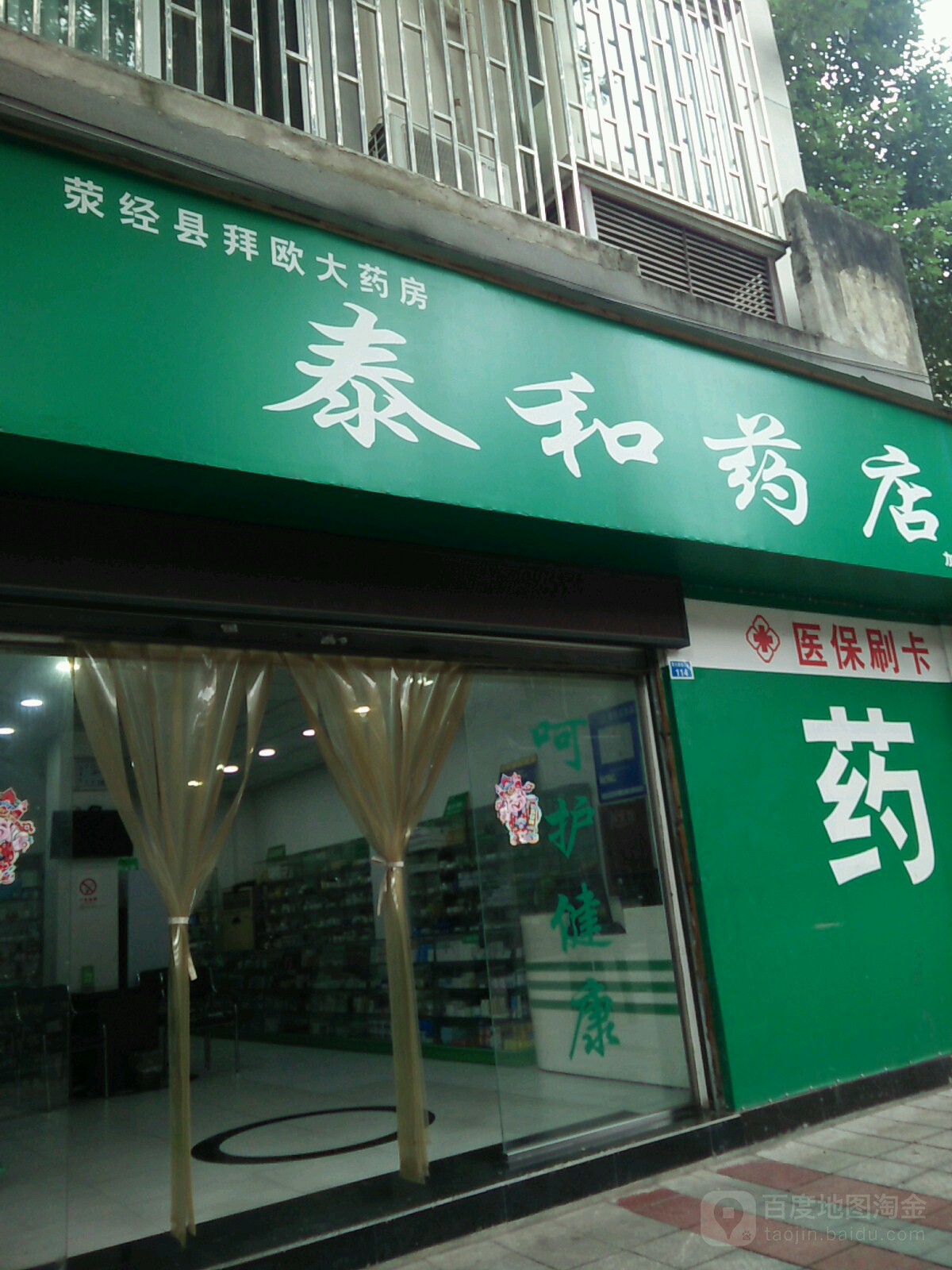 泰和药店(四川省荥经县人民检察院店)