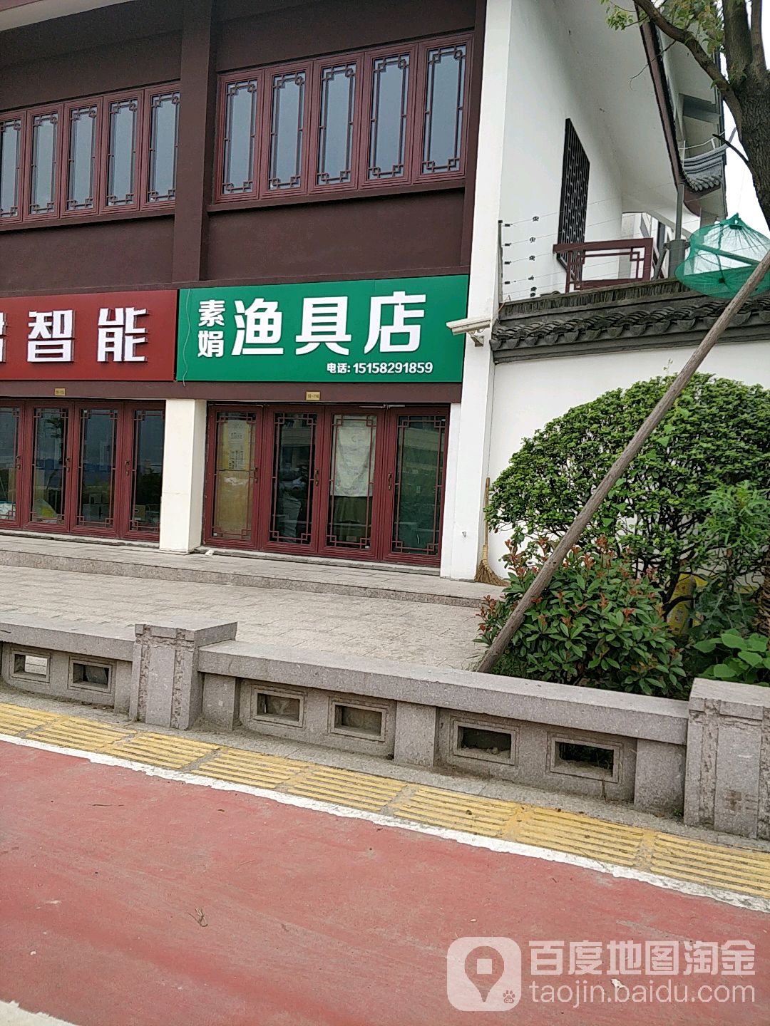 素娟渔具店