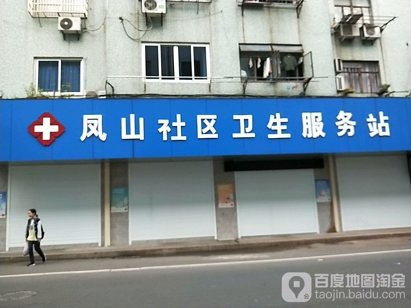 凤山社区卫生服务站