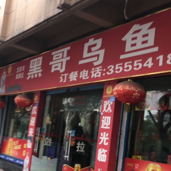 黑哥物语仔(上江北店)