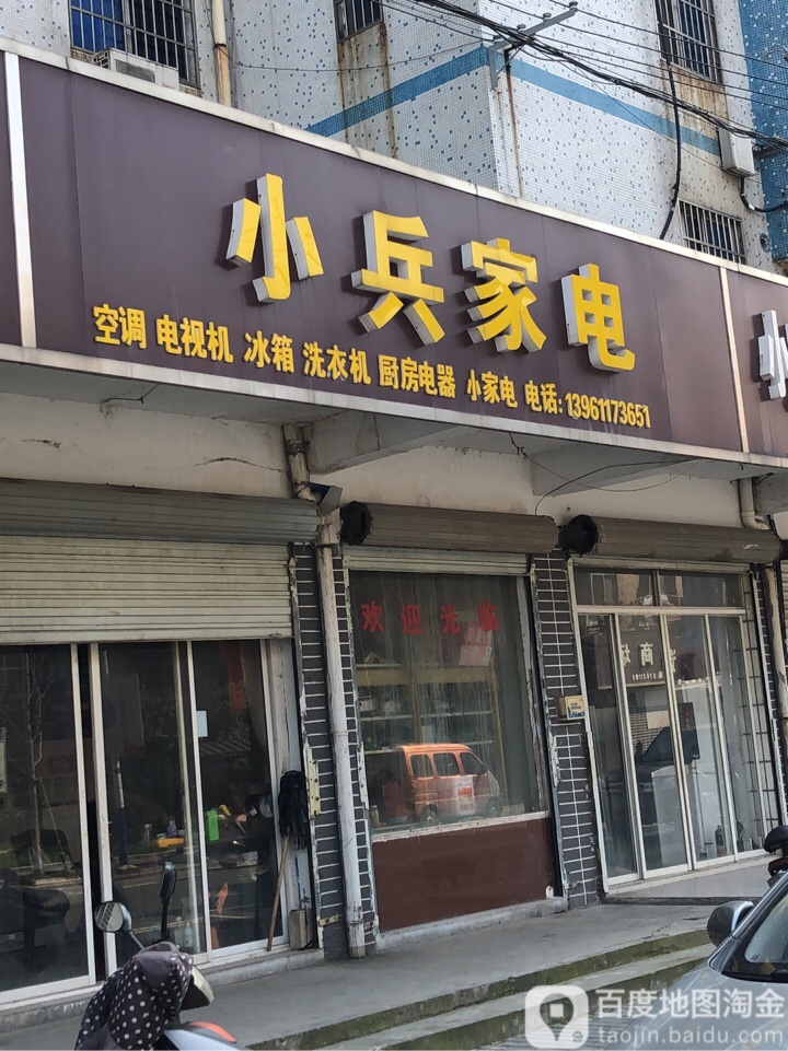 小兵家电