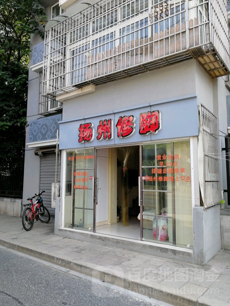 扬州修脚(古翠路店)