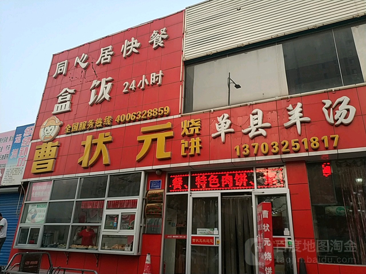 曹状元烧饼(友谊南路店)