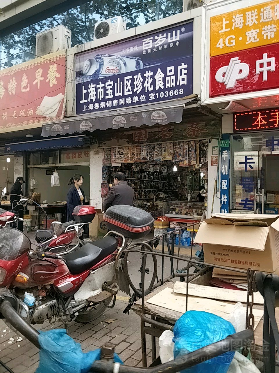 上海市宝山区珍花食品店