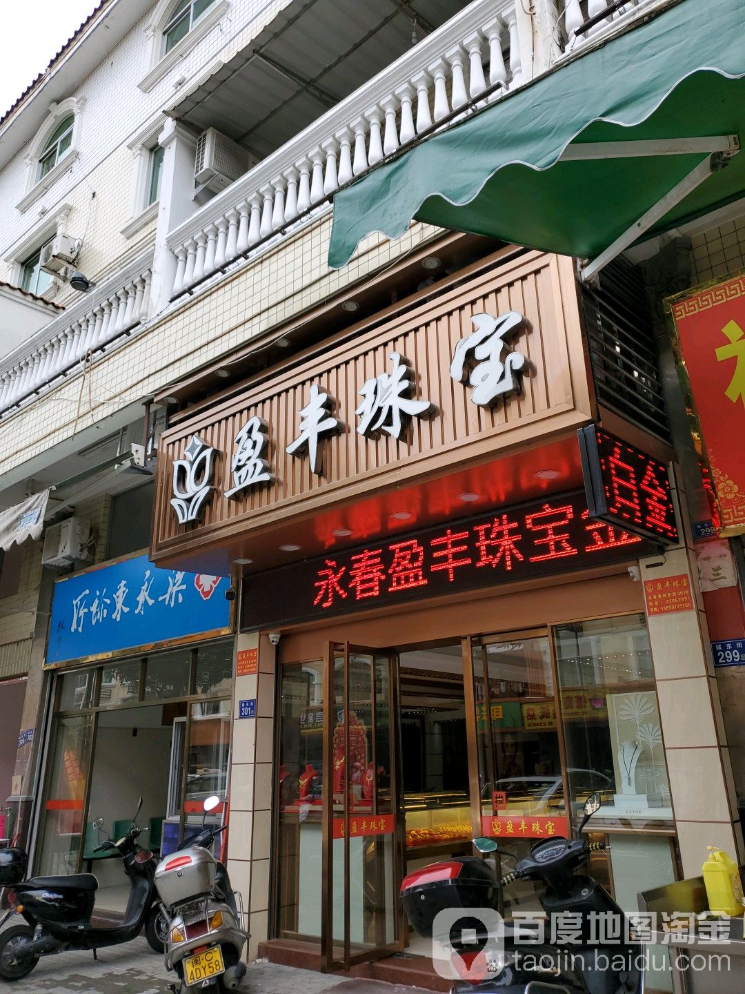 盈丰珠宝