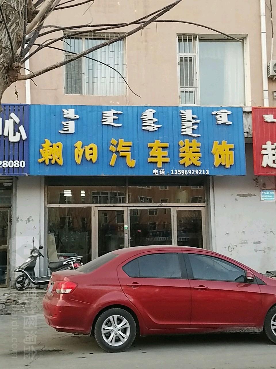 朝阳汽车装饰(五环大街店)