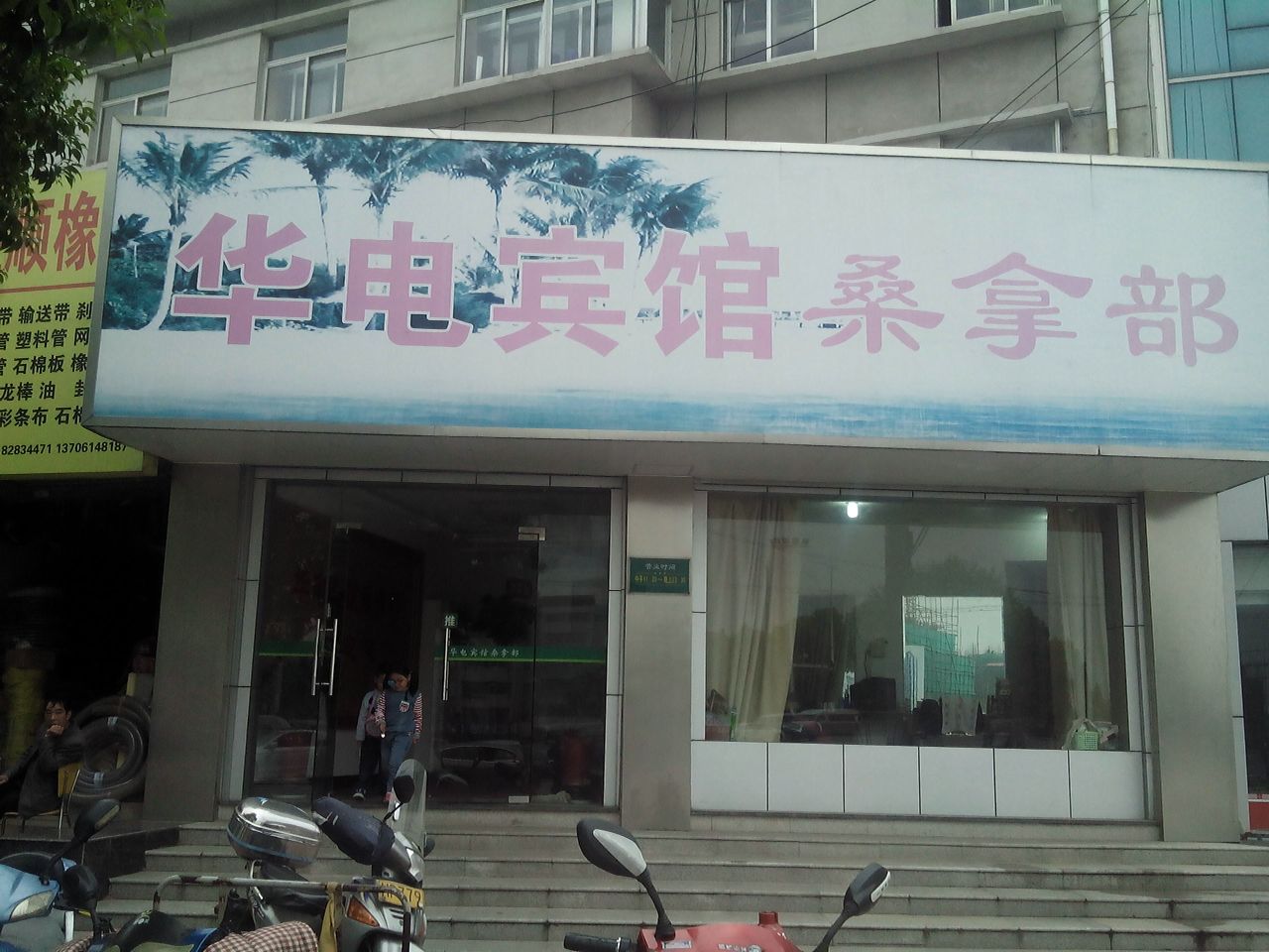 华电宾馆-桑拿部