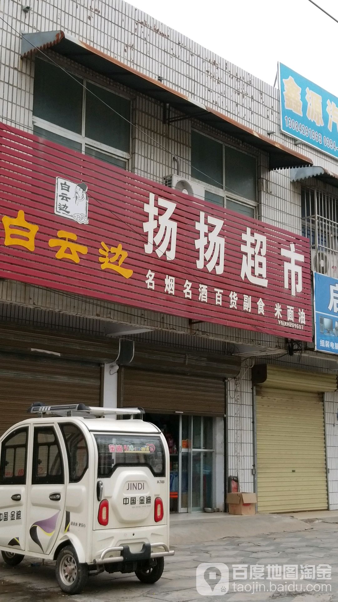 西华县扬扬超市(逍遥路店)