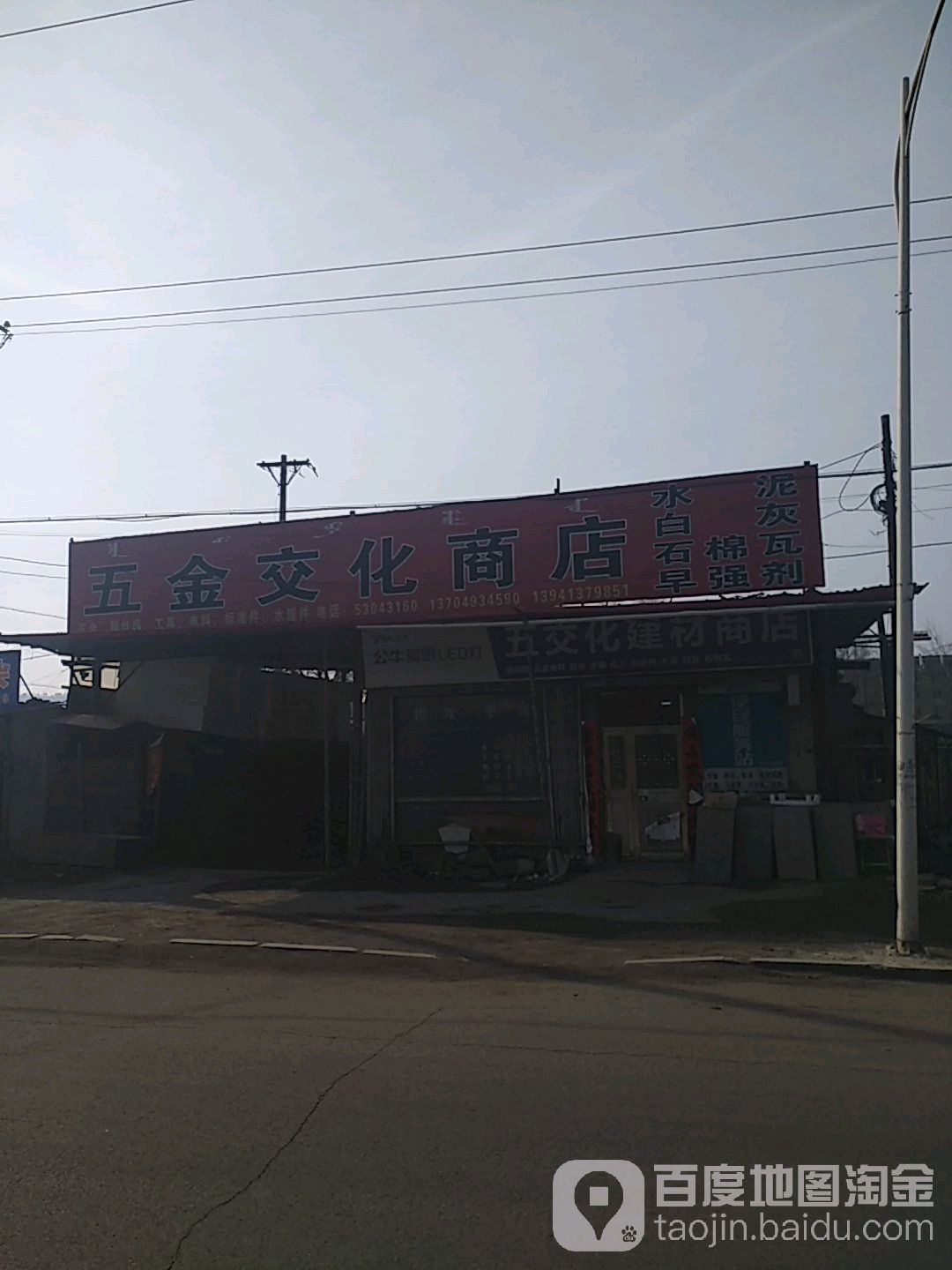 五交化建材商店