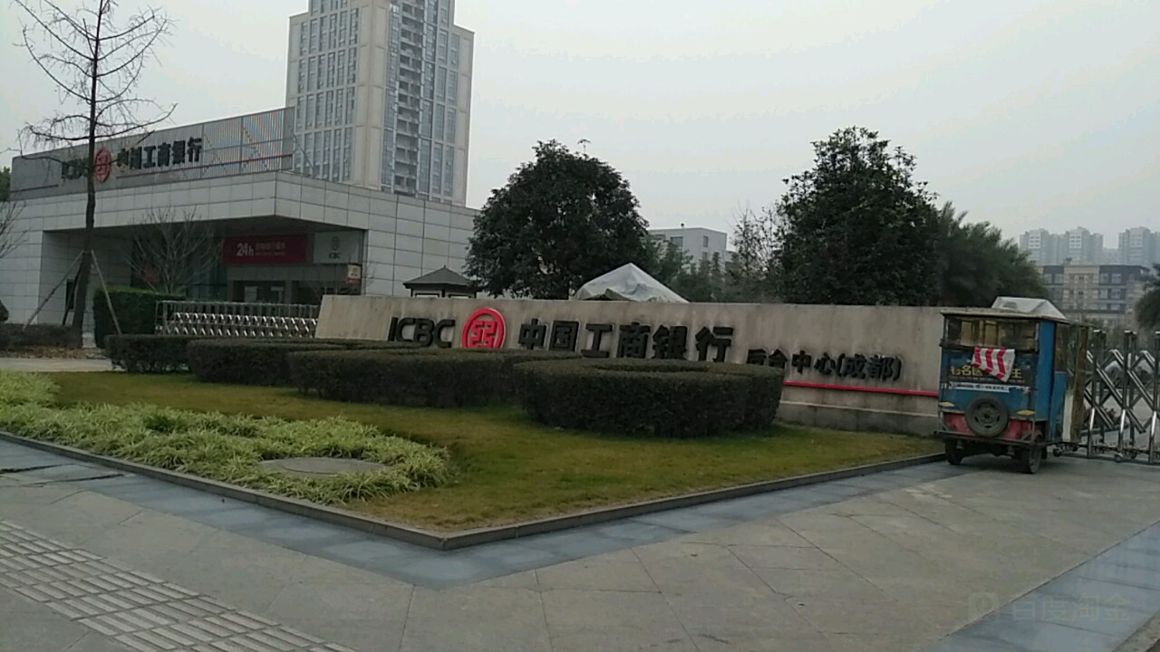 中国工商银行后台中心(成都)