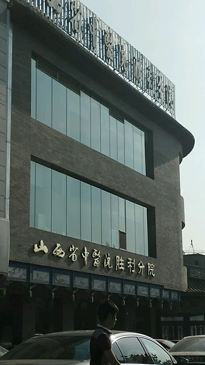 山西省中医院(胜利分院)