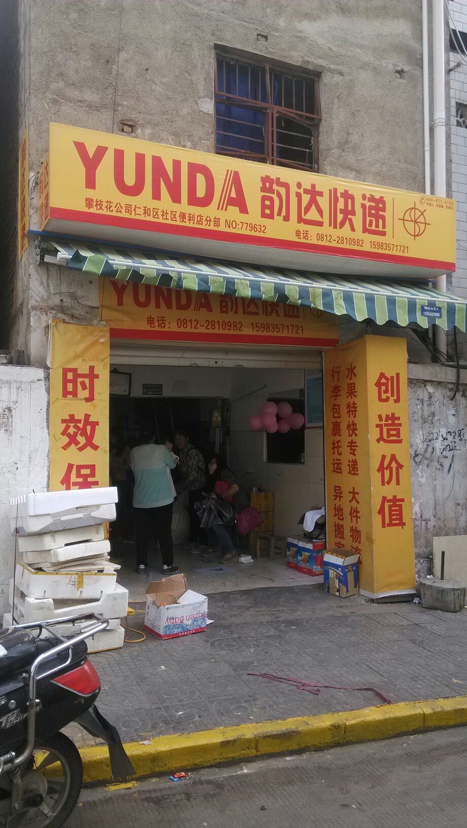 韵达快递(仁和区社区便利店分部)