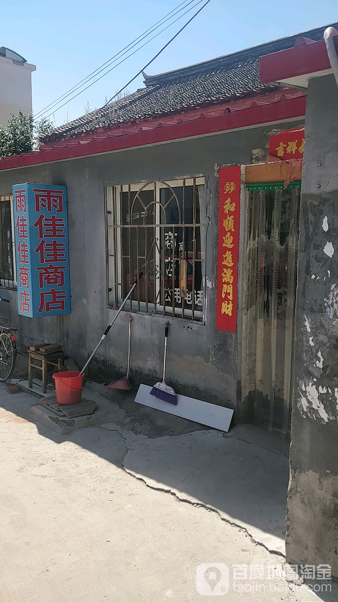 雨佳佳商店。