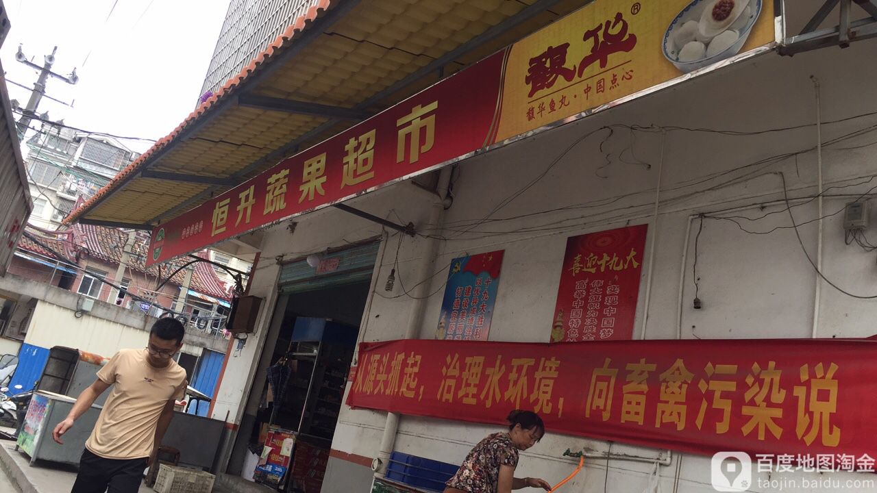 恒升蔬果潮湿(延寿南街店)