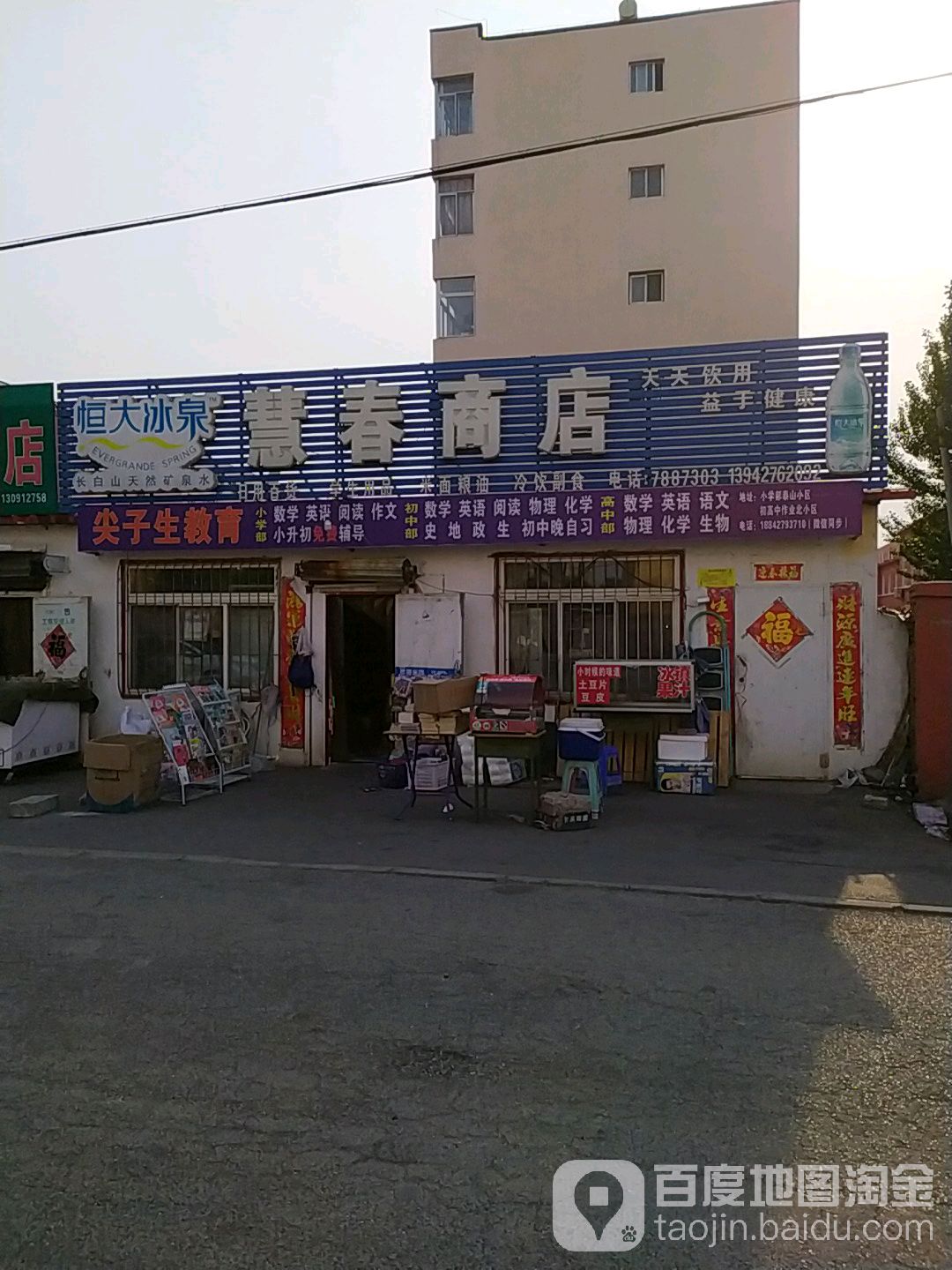 慧春商店(泰山北街店)